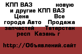 КПП ВАЗ 2110-2112 новую и другие КПП ВАЗ › Цена ­ 13 900 - Все города Авто » Продажа запчастей   . Татарстан респ.,Казань г.